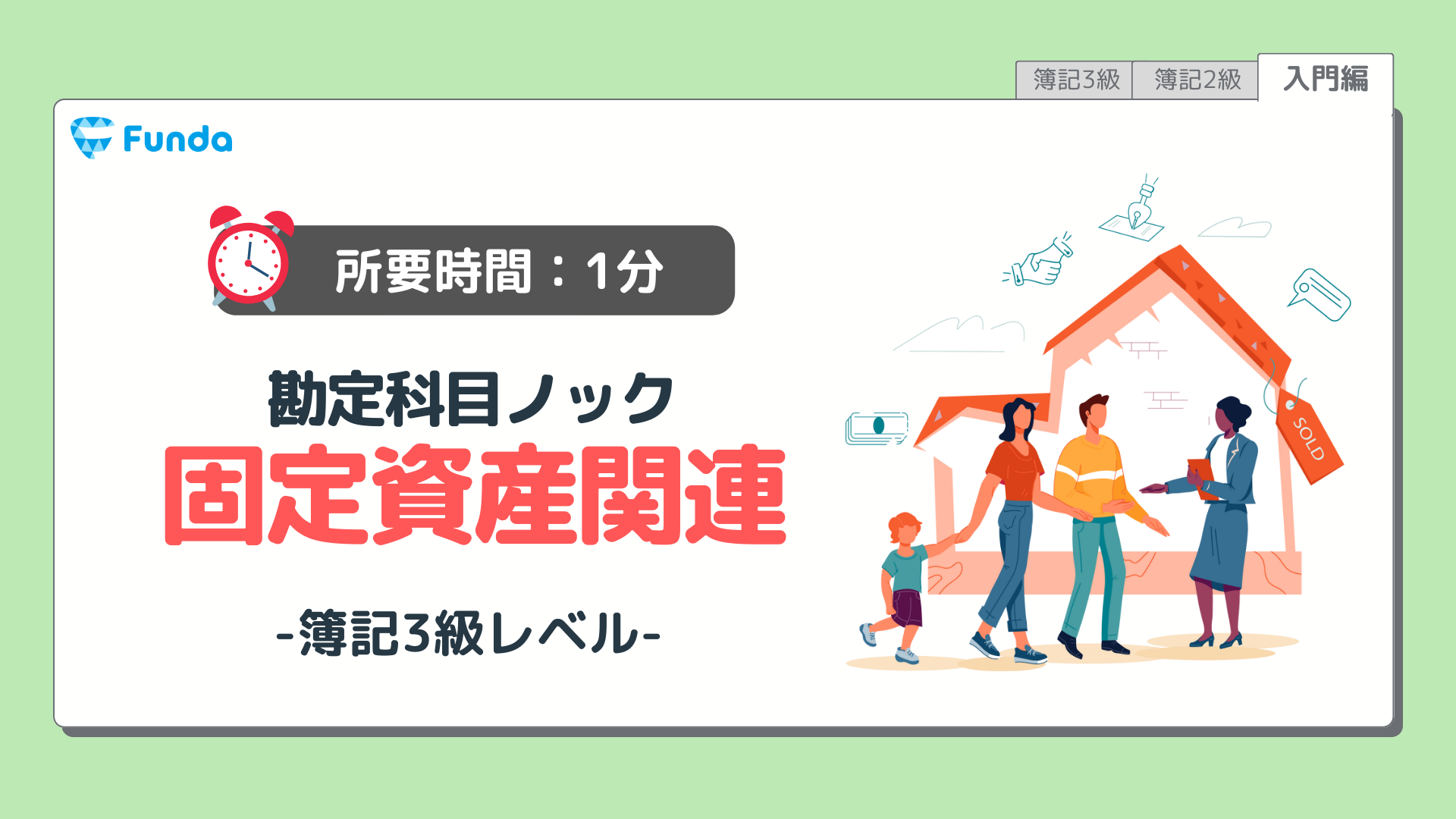 勘定科目ノック⑨簿記必須の知識を身に付けよう！ | Funda簿記ブログ