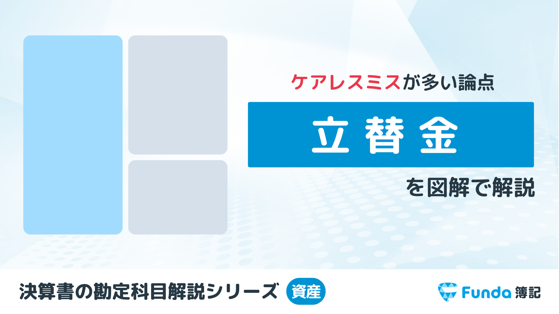 立替金とは？簿記の勘定科目を仕訳事例を用いてわかりやすく解説_サムネイル画像