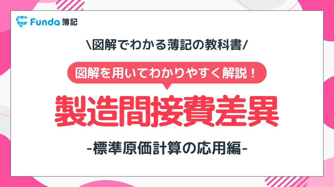 製造間接費差異の計算方法を図解を用いてわかりやすく解説！