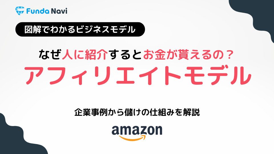 アフィリエイトとは？Amazonが採用しているビジネスを解説 | [ファンダナビ]Funda Navi