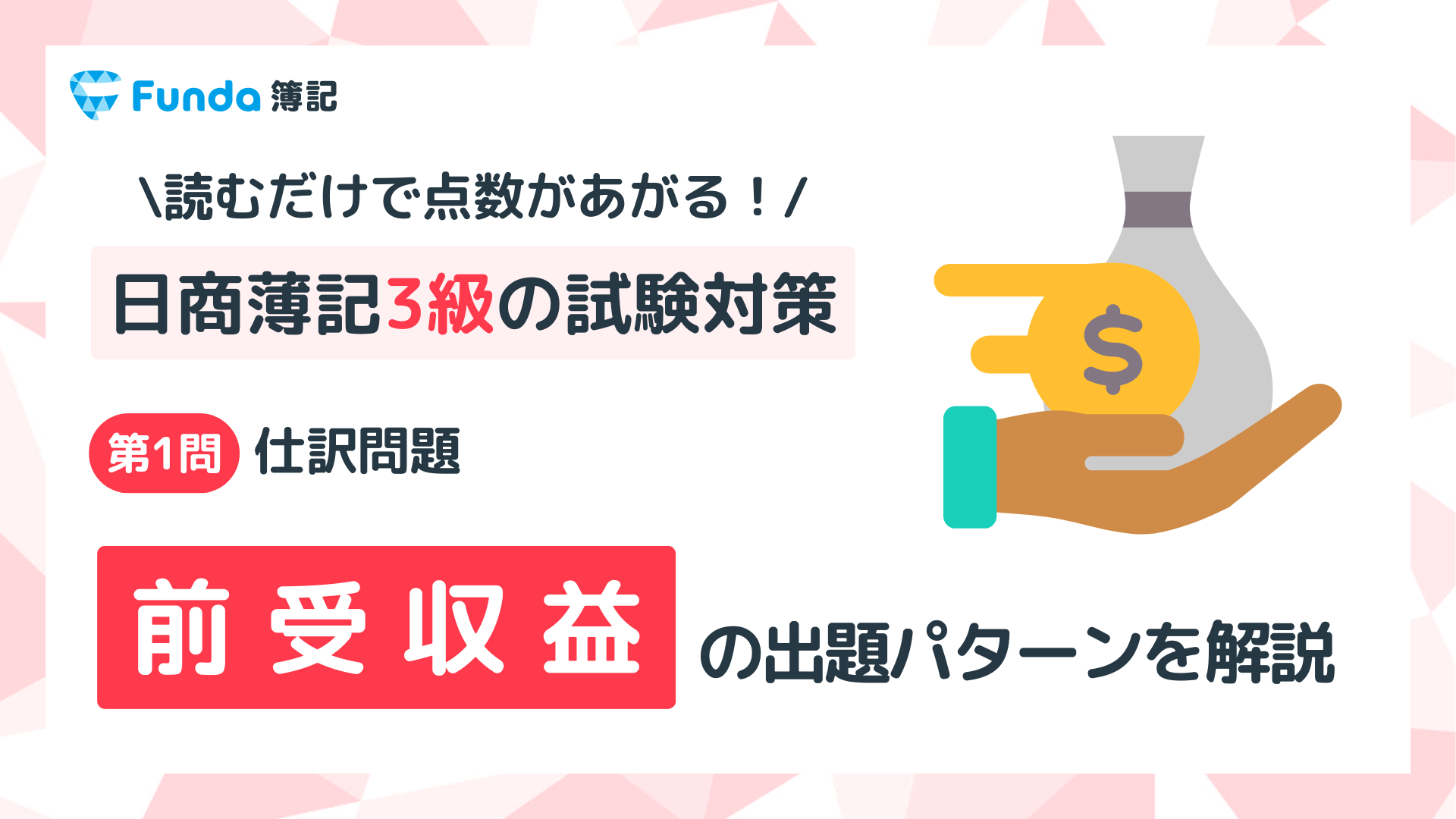 【簿記3級】前受収益の仕訳問題をわかりやすく解説_サムネイル画像