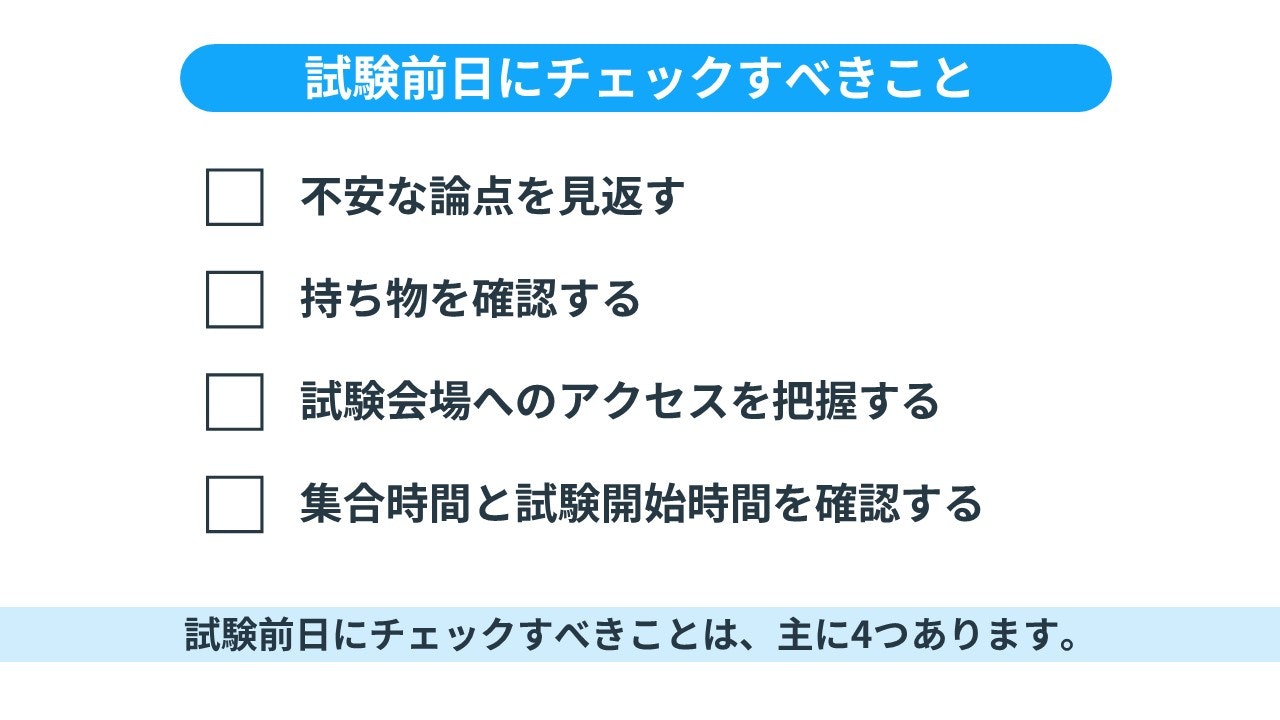 試験前日にチェックすべきこと