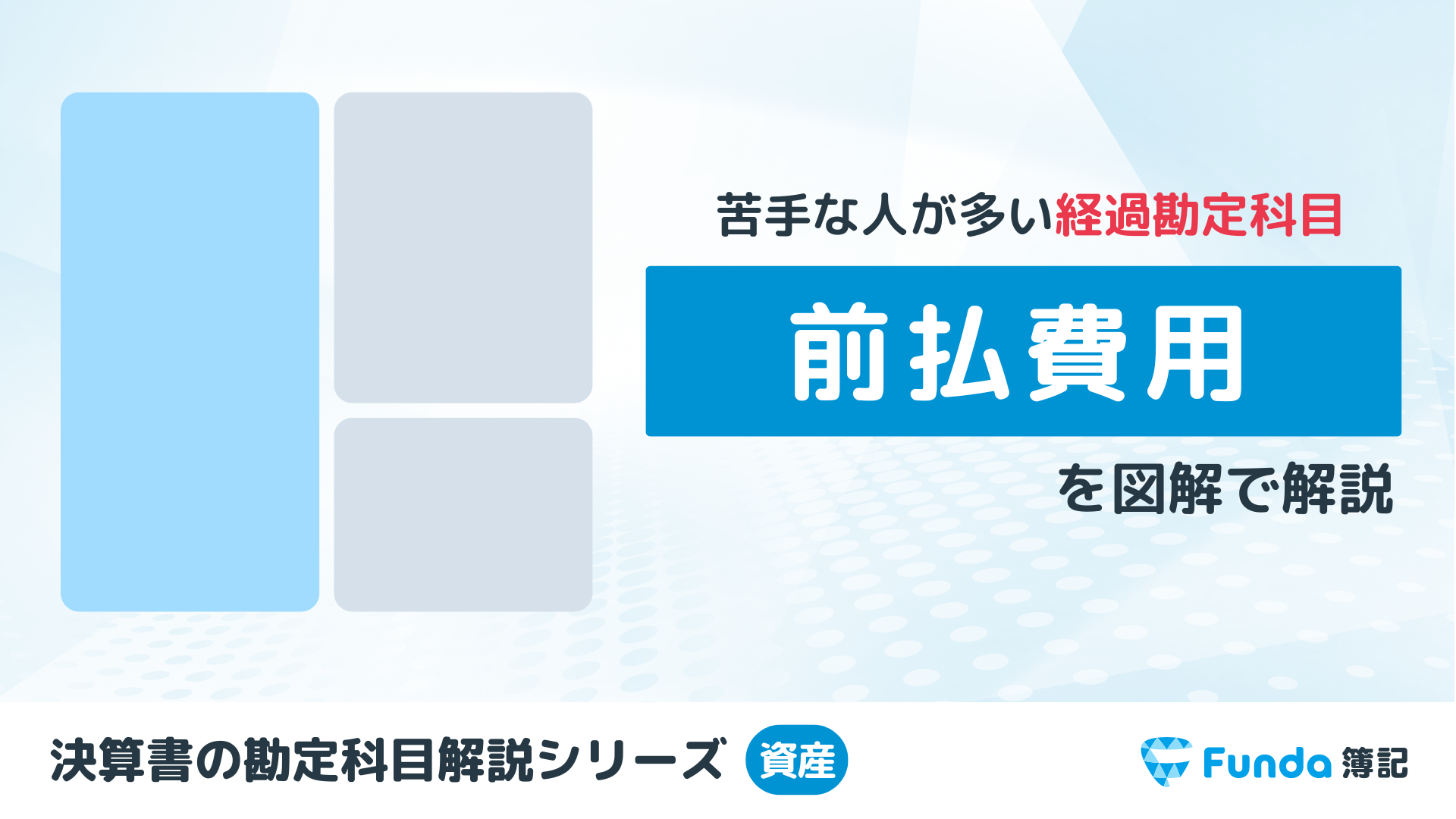 前払費用とは？決算整理仕訳で頻出の勘定科目をわかりやすく解説！