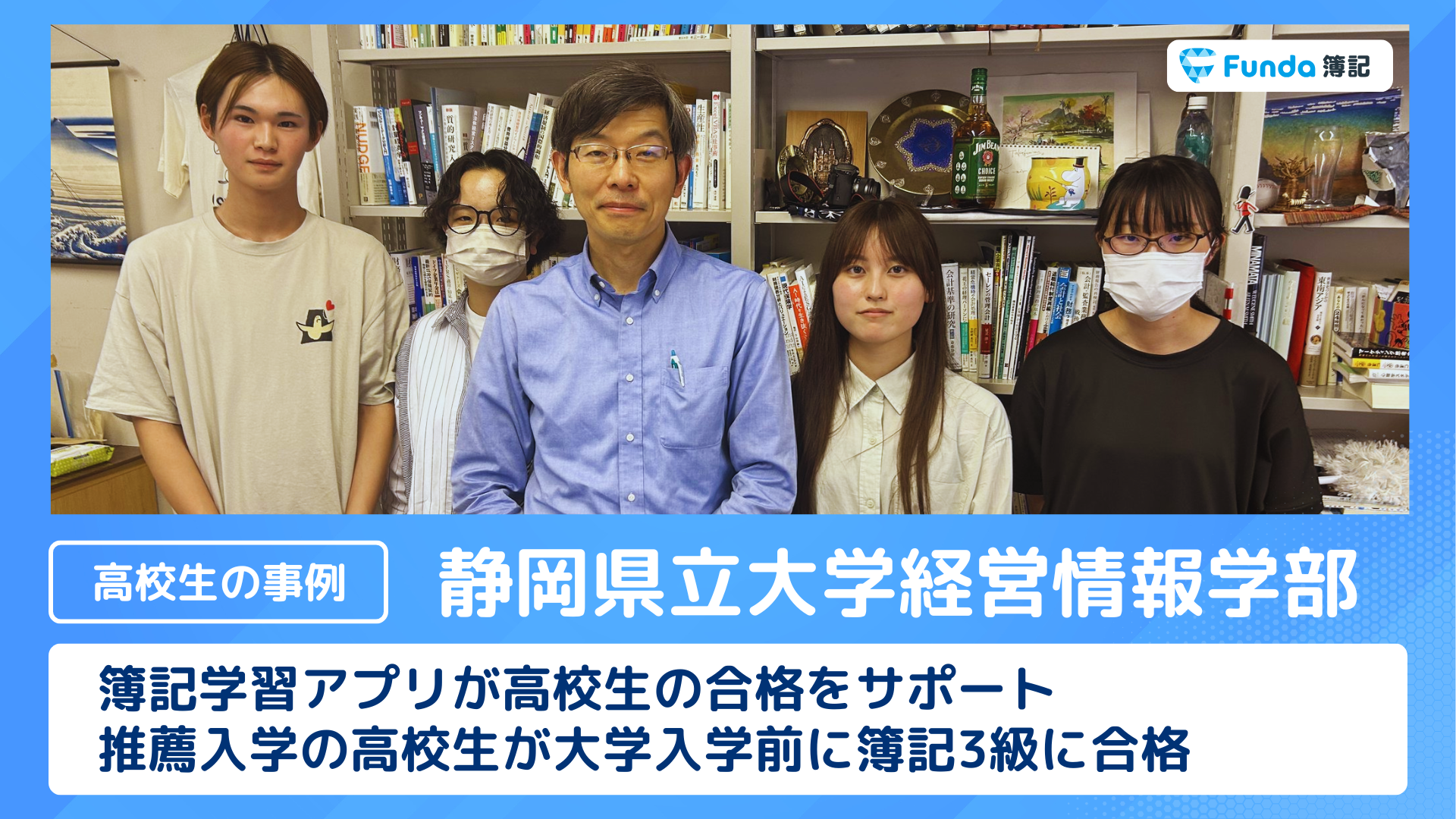 【大学入学前教育の事例】推薦入学の高校生が入学前に簿記3級を取得