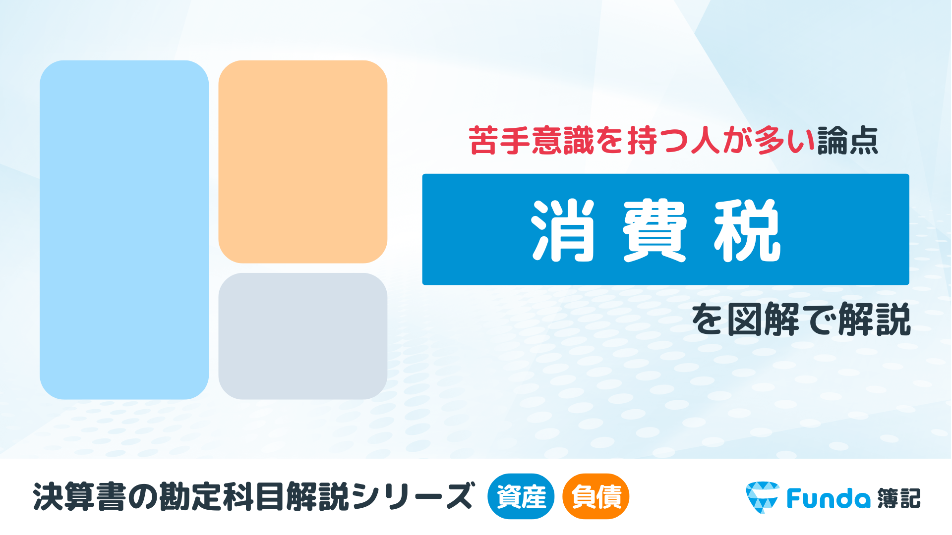 消費税とは？簿記の勘定科目を仕訳事例を用いてわかりやすく解説