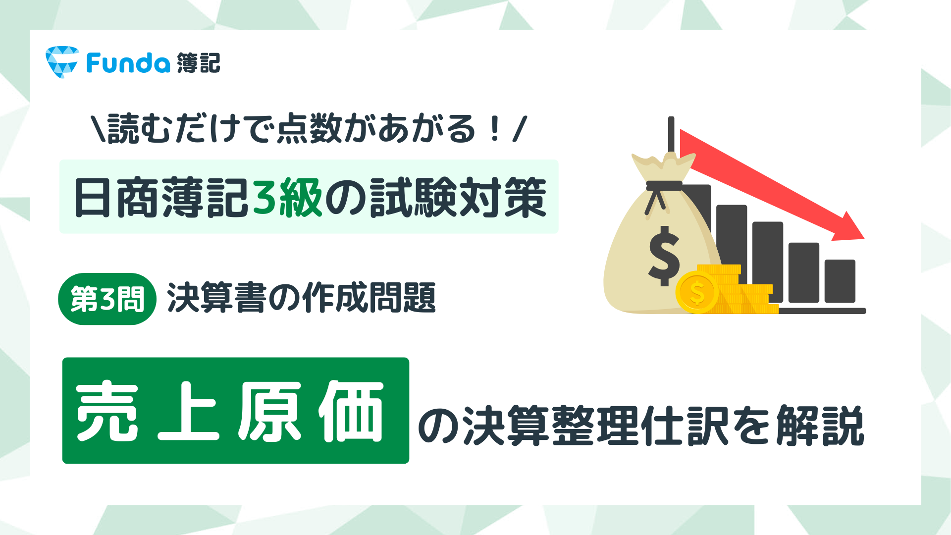 【簿記3級・第3問】売上原価の決算整理仕訳をわかりやすく解説