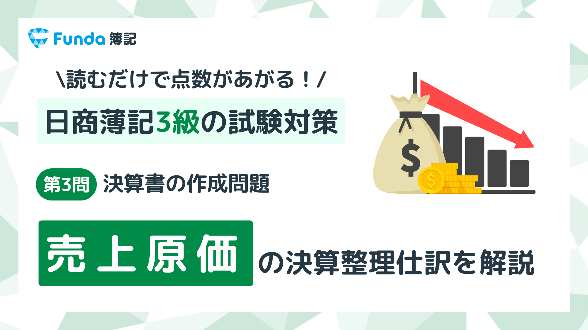 簿記3級・第3問】売上原価の決算整理仕訳をわかりやすく解説 簿記3級・第3問】売上原価の決算整理仕訳をわかりやすく解説