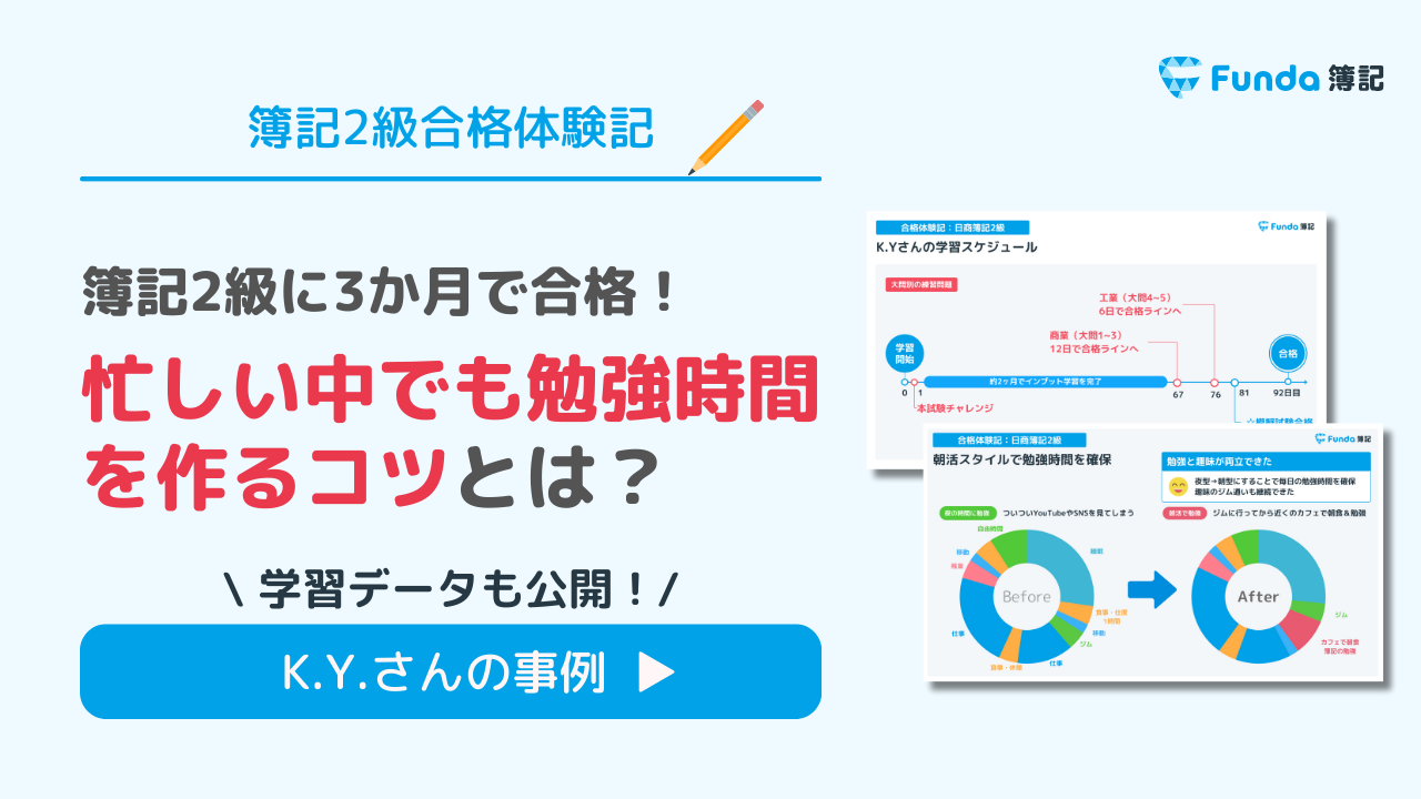 【簿記2級に3か月で合格！】忙しい中で勉強時間を作るコツは？