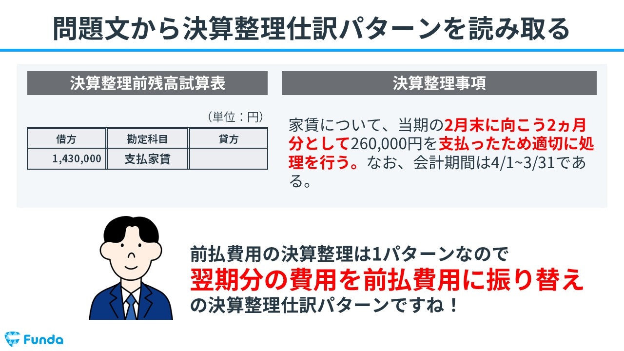 ②問題文から決算整理仕訳のパターンを読み取る