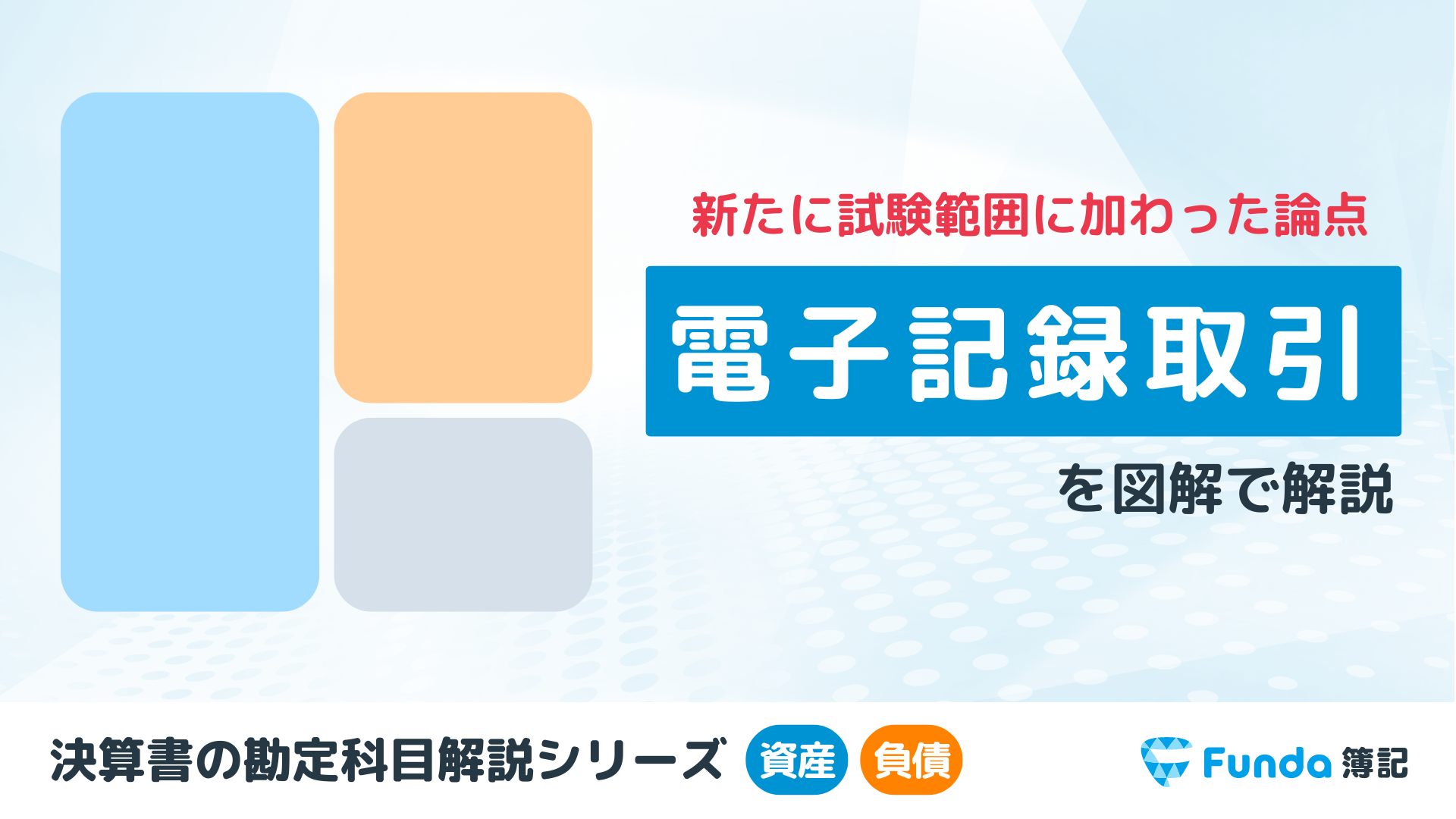 電子記録債権・債務とは？簿記の勘定科目を仕訳事例を用いて徹底解説