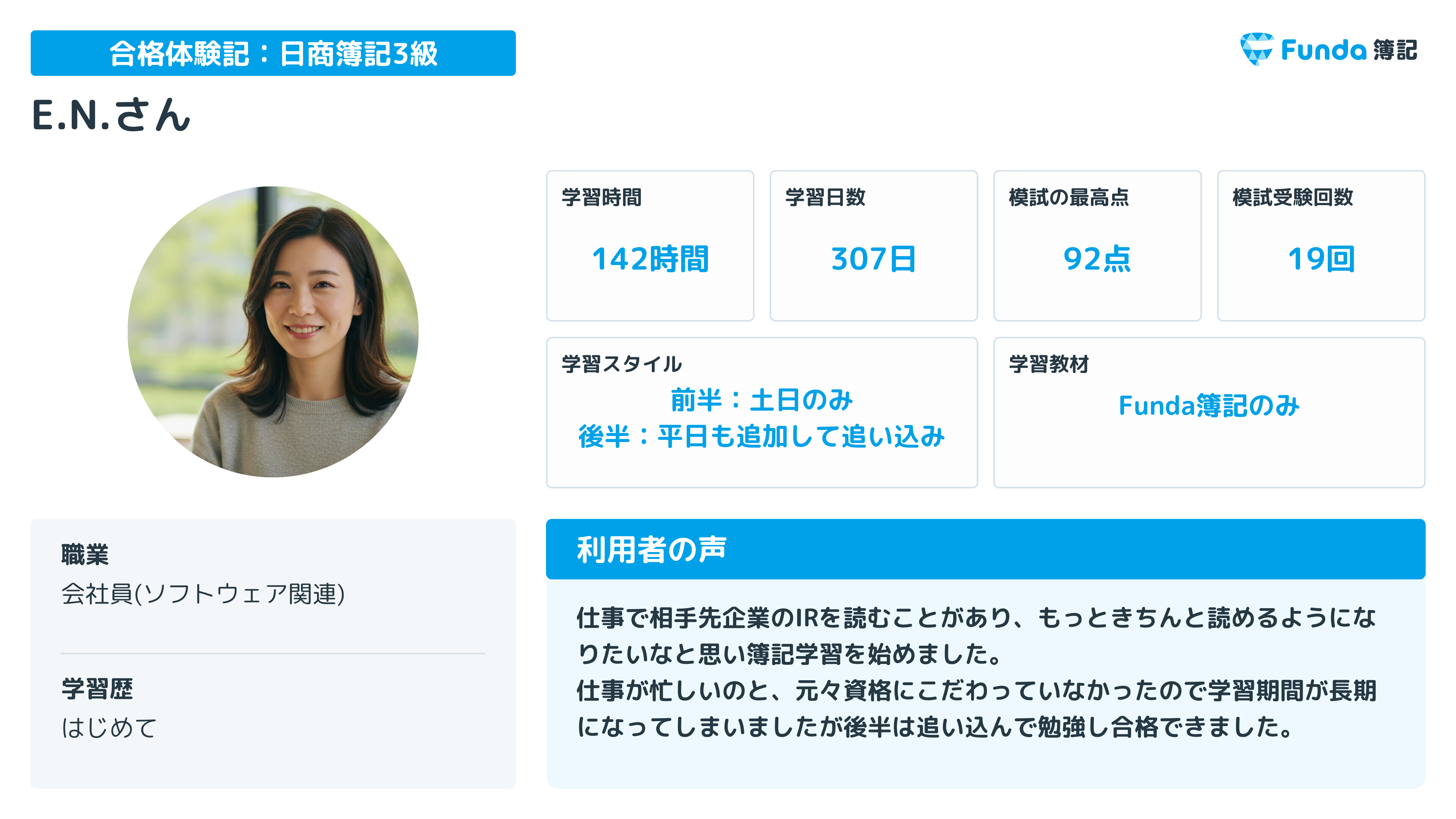 E.N.さんの合格体験記