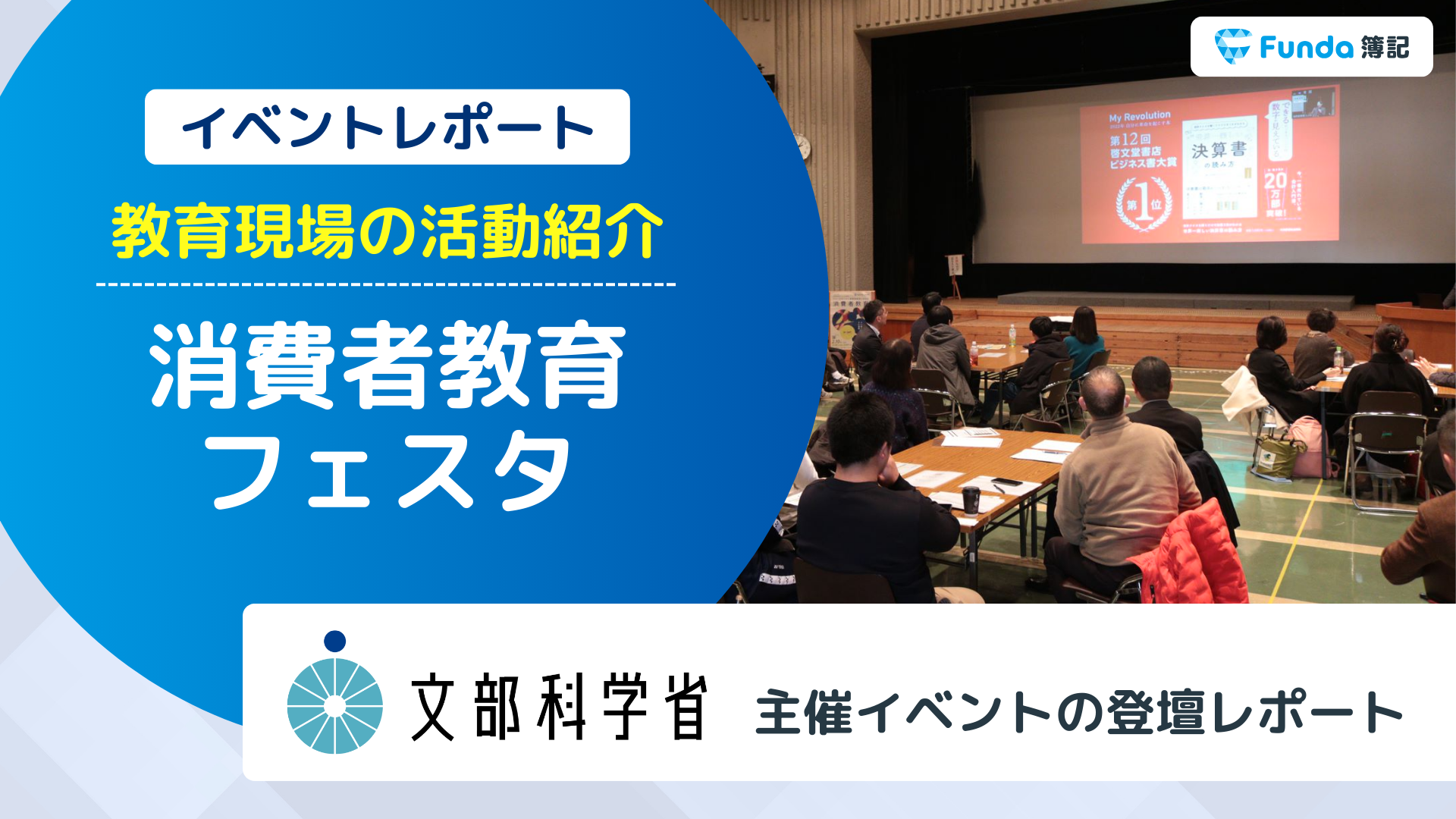 文部科学省イベントレポート！教育現場におけるFundaの活動紹介