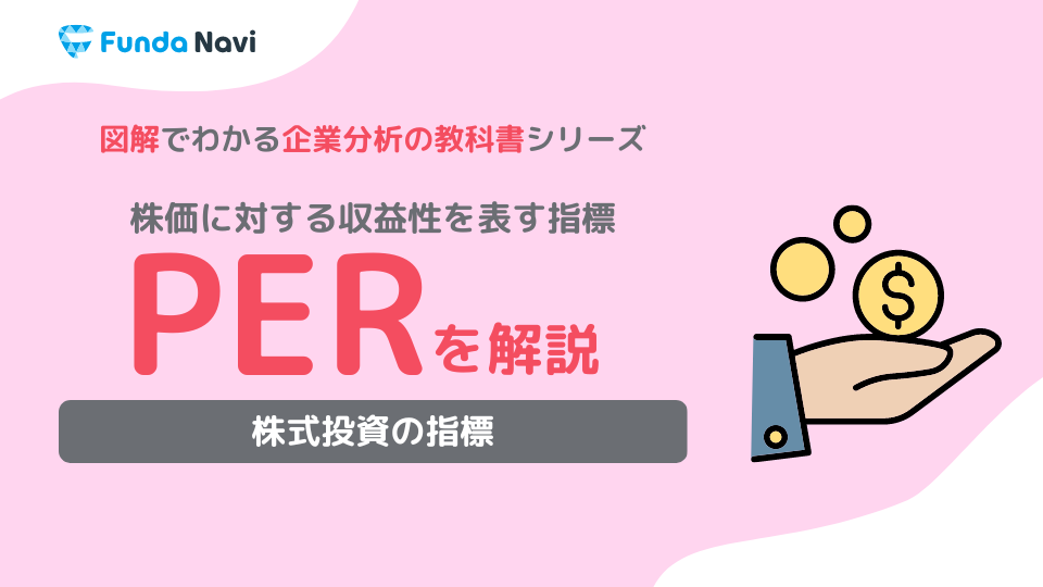 PERとは？意味や計算式、目安、PBRとの違いをわかりやすく解説