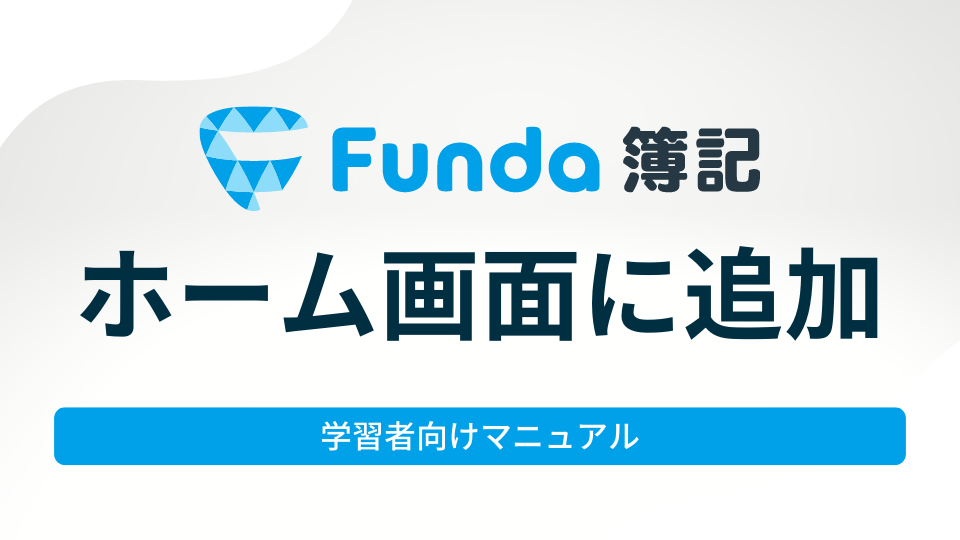 【Fundaアプリ】ホーム画面に追加する方法