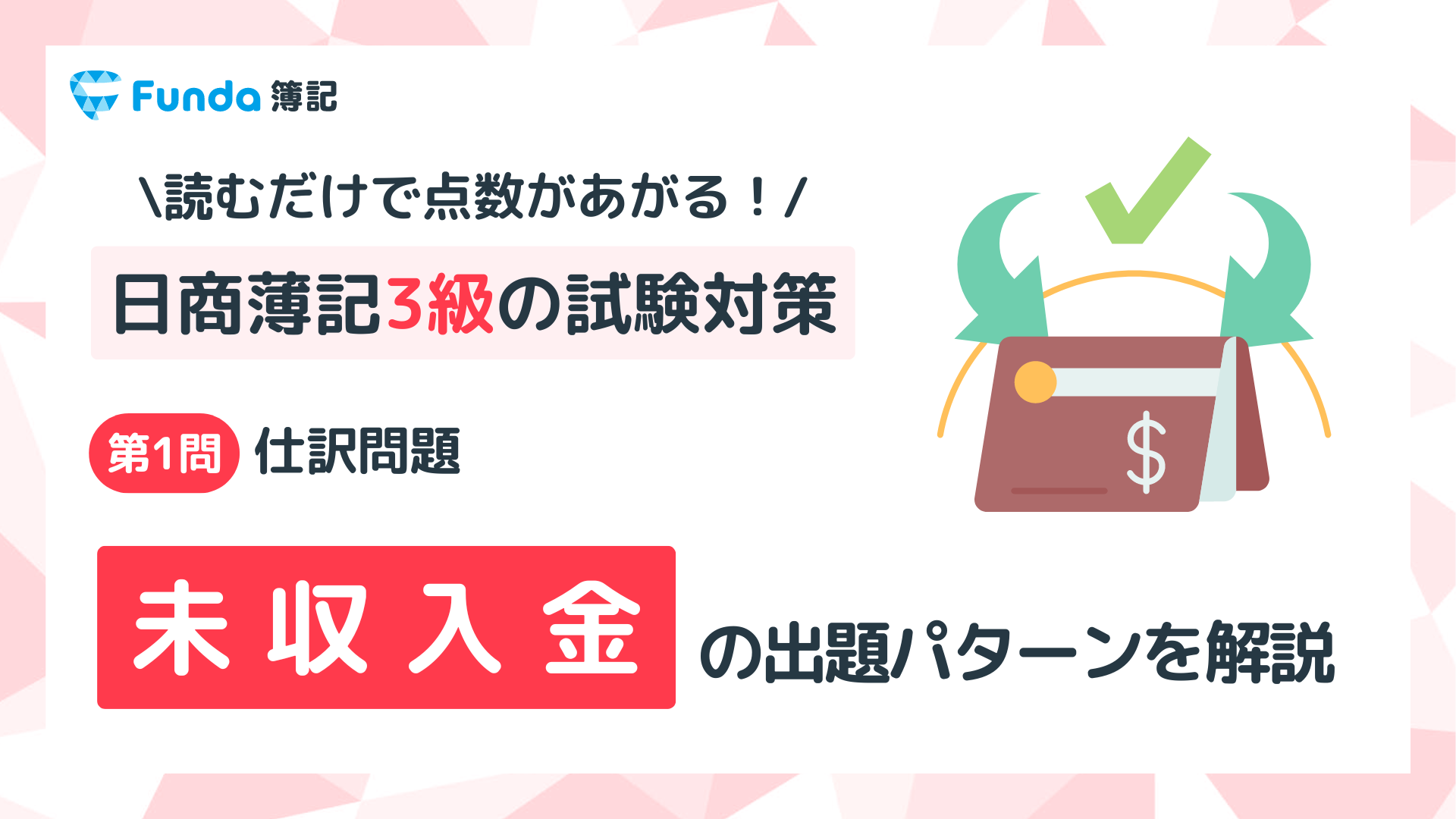 【簿記3級】未収入金の仕訳問題をわかりやすく解説