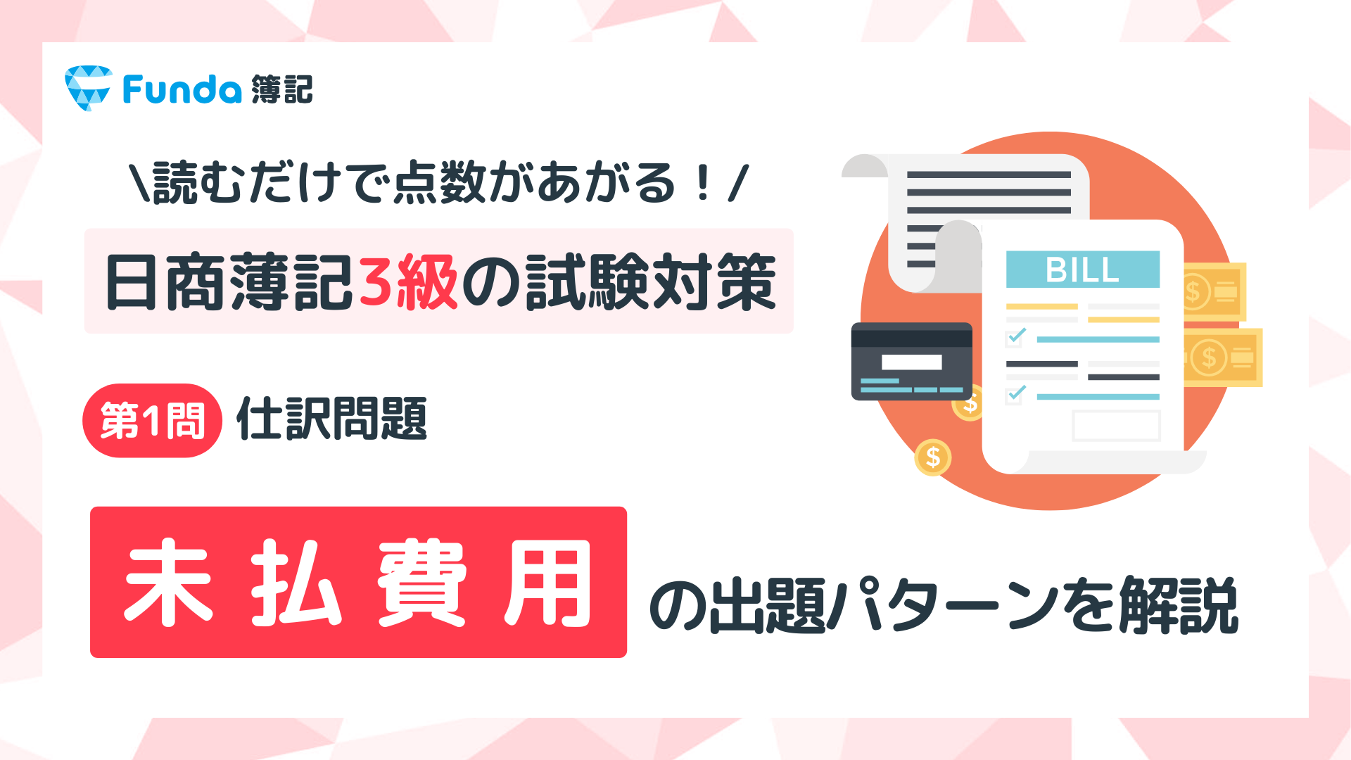 【簿記3級】未払費用の仕訳問題をわかりやすく解説_サムネイル画像