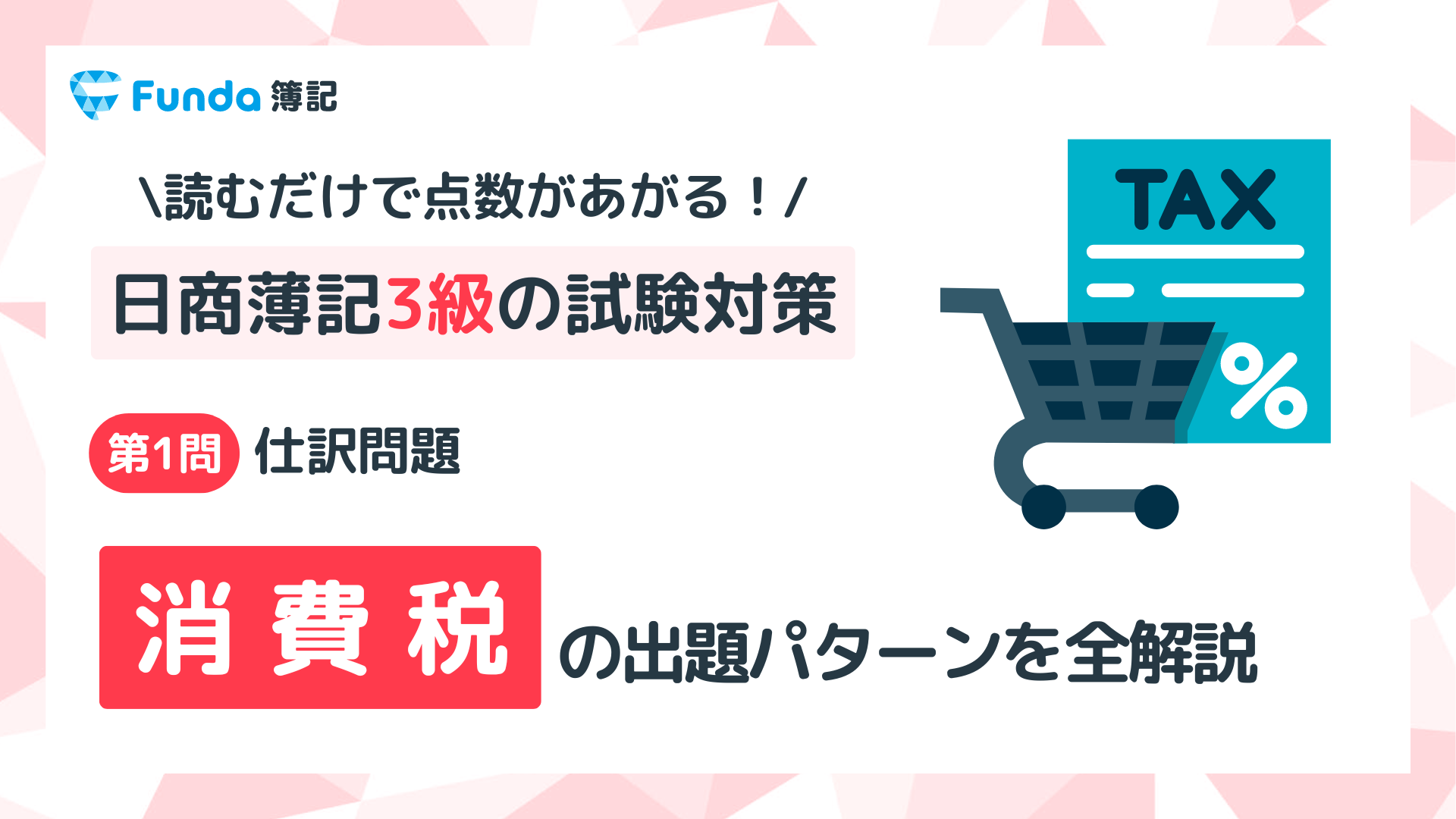 【簿記3級】消費税の仕訳問題をわかりやすく解説