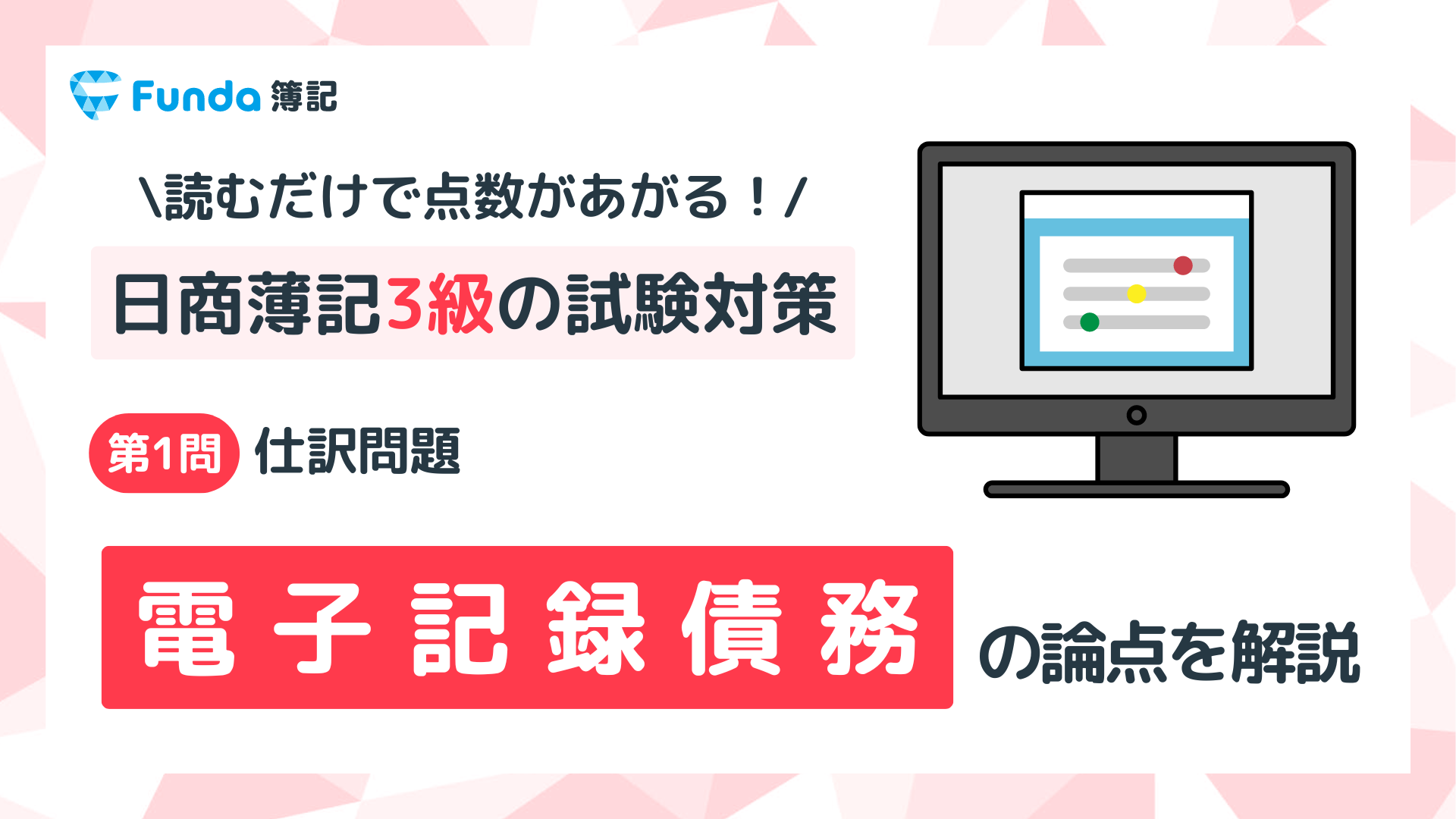 【簿記3級】電子記録債務の仕訳問題をわかりやすく解説