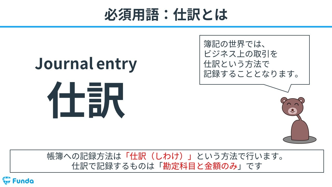 仕訳とは？仕訳の考え方や仕訳の手順を解説！ | Funda簿記ブログ