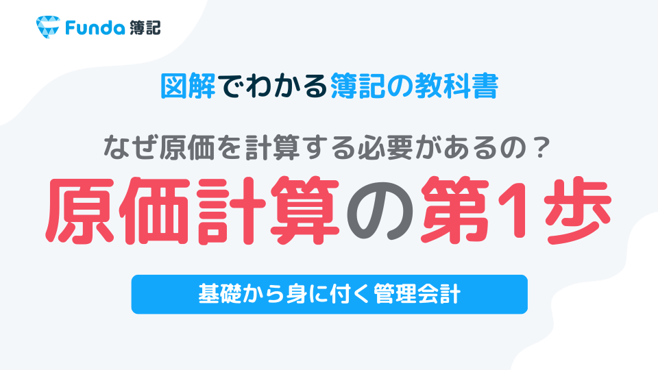 原価計算とは？工業簿記の基礎をわかりやすく解説 | Funda簿記ブログ