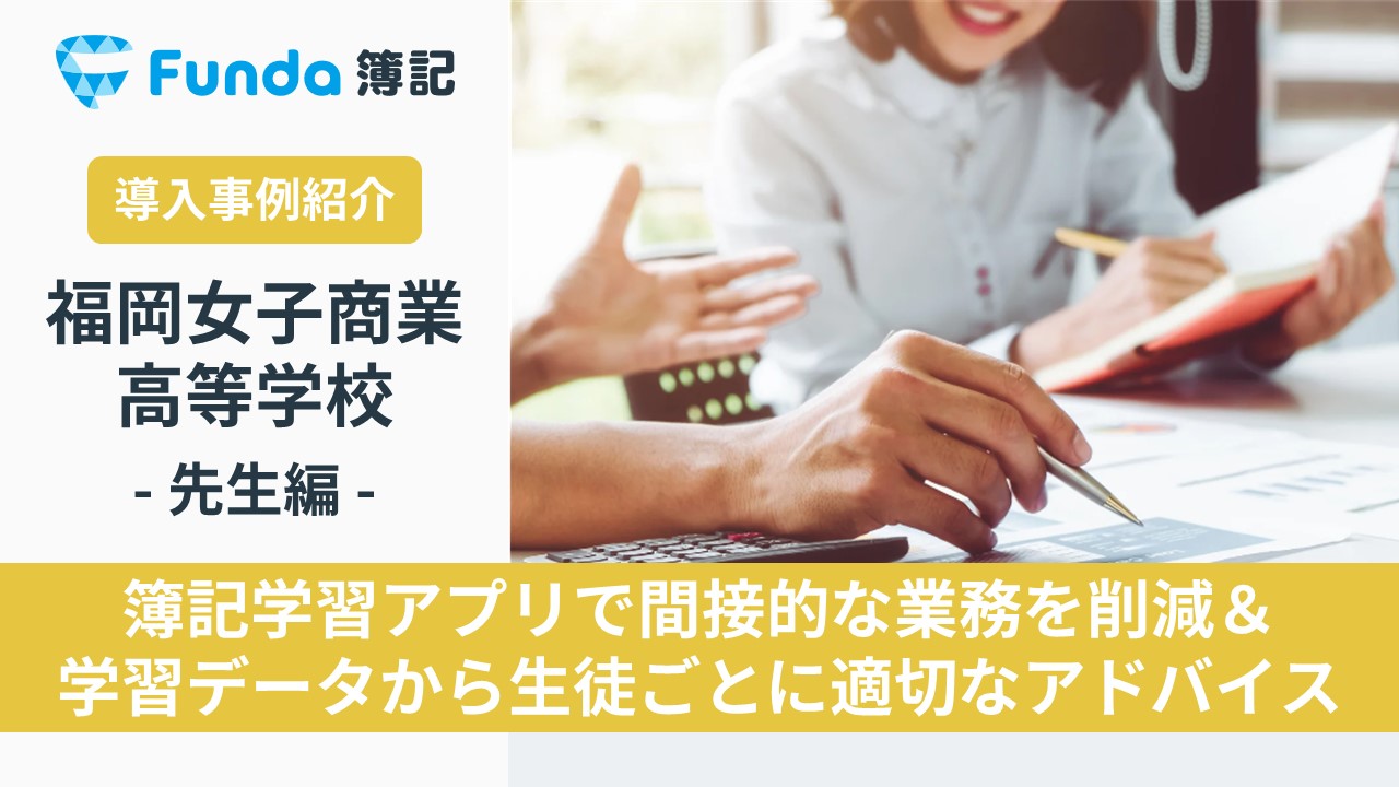 簿記アプリの導入で間接業務を削減！福岡女子商業高等学校の事例_サムネイル画像