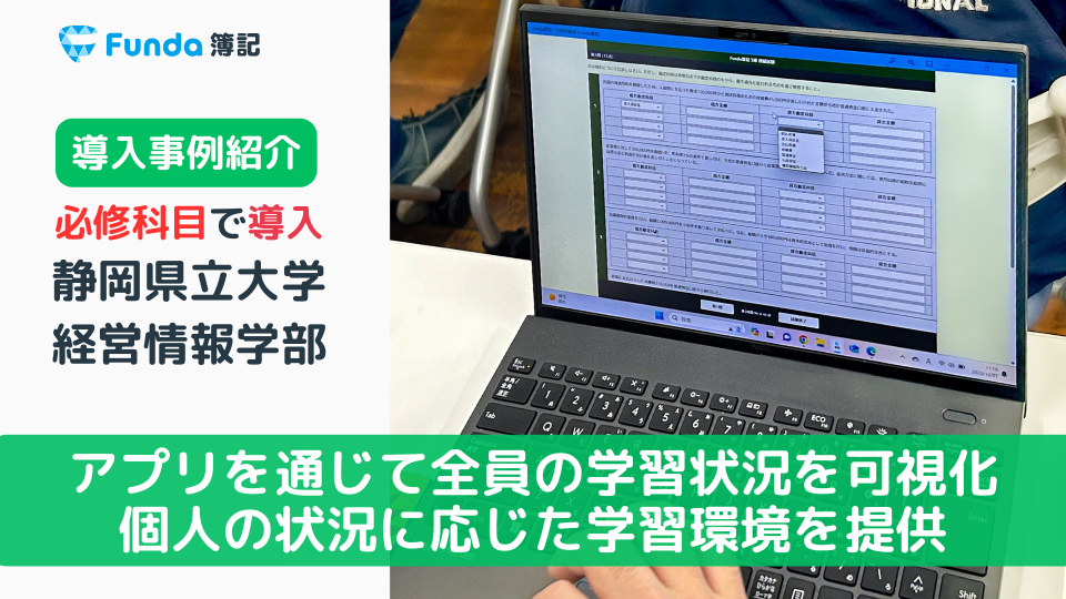大学の授業で簿記の学習アプリを導入！静岡県立大学経営情報学部事例_サムネイル画像
