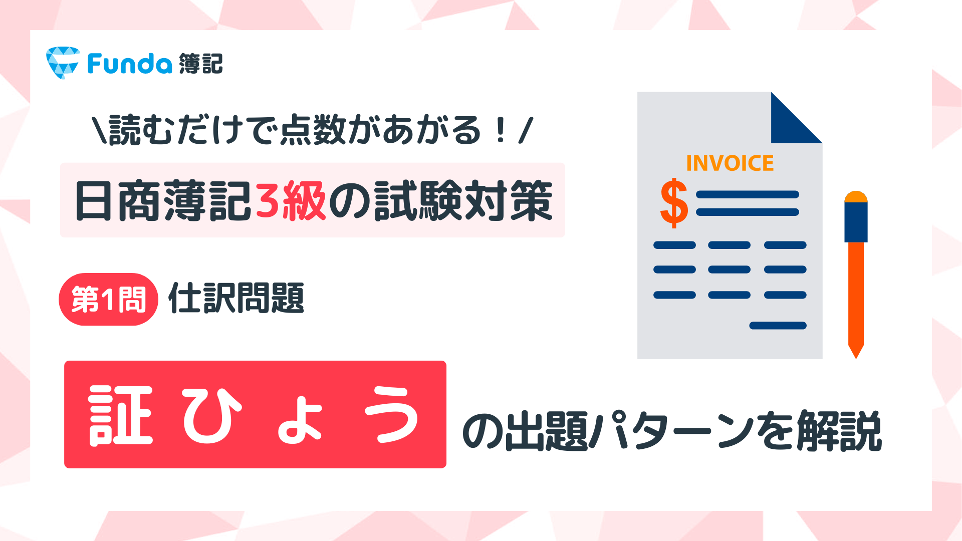 【簿記3級】証憑の仕訳問題をわかりやすく解説