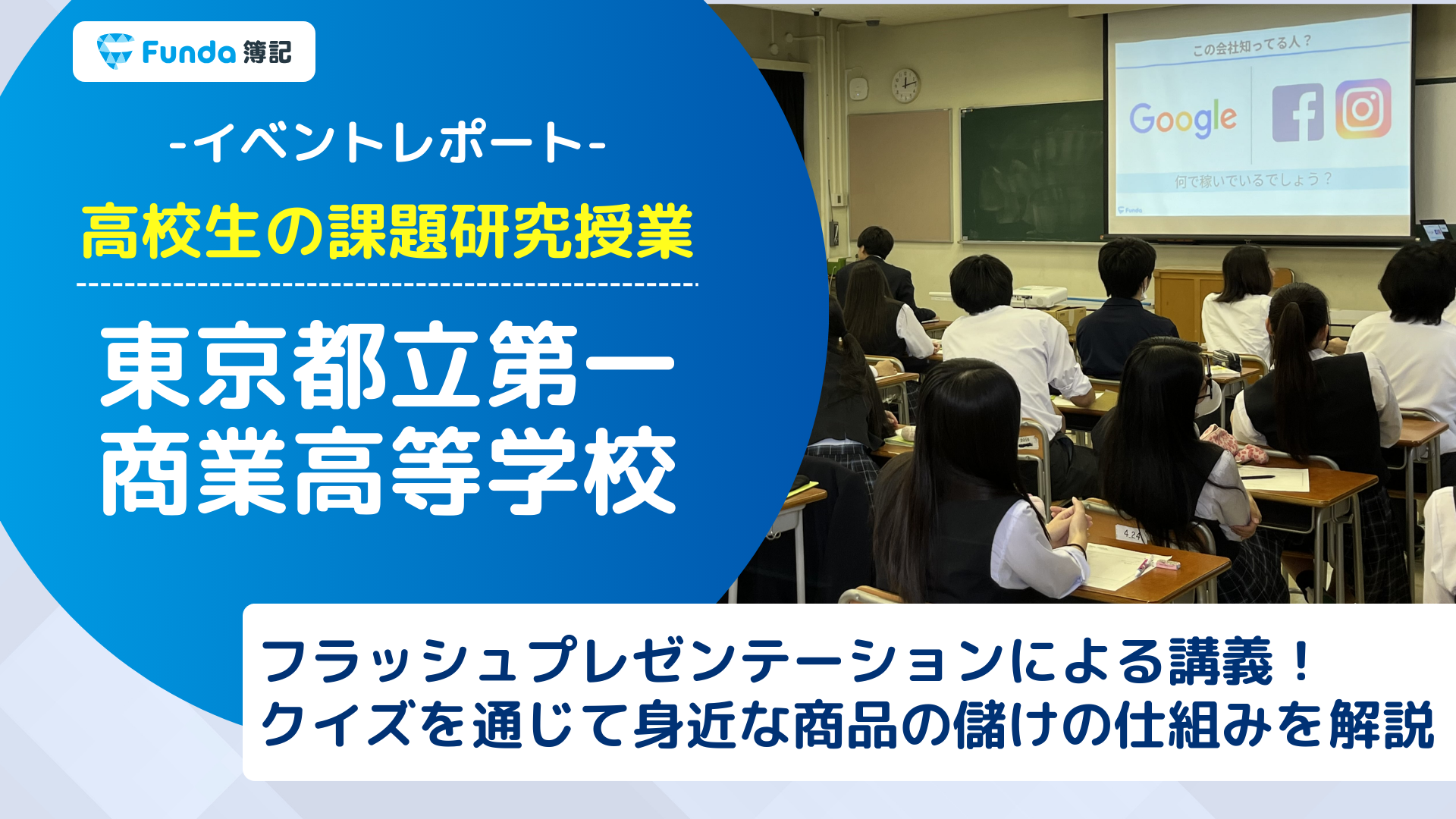 【授業レポート】高校生が財務諸表分析に挑戦！都立第一商業の事例