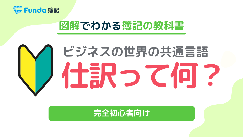 簿記とは？会計との違いや簿記を学ぶメリットを初心者向けに解説