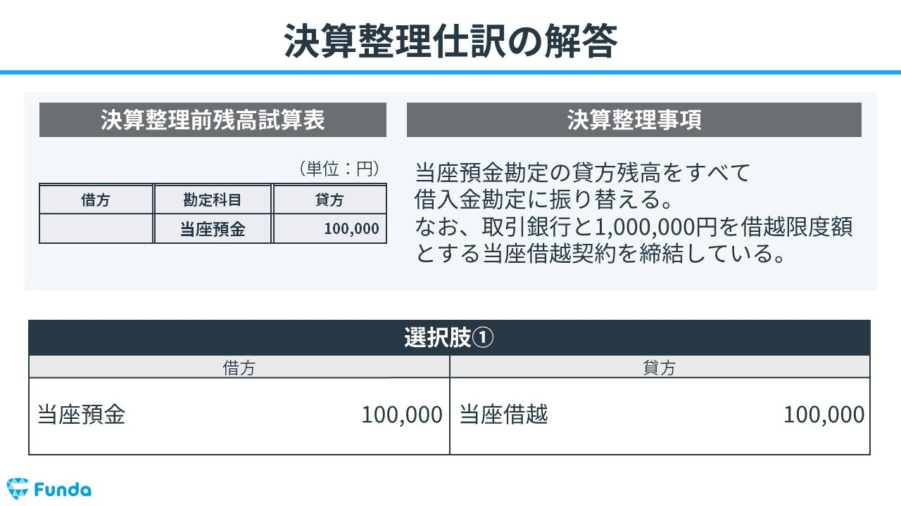 当座借越の決算整理仕訳の解答