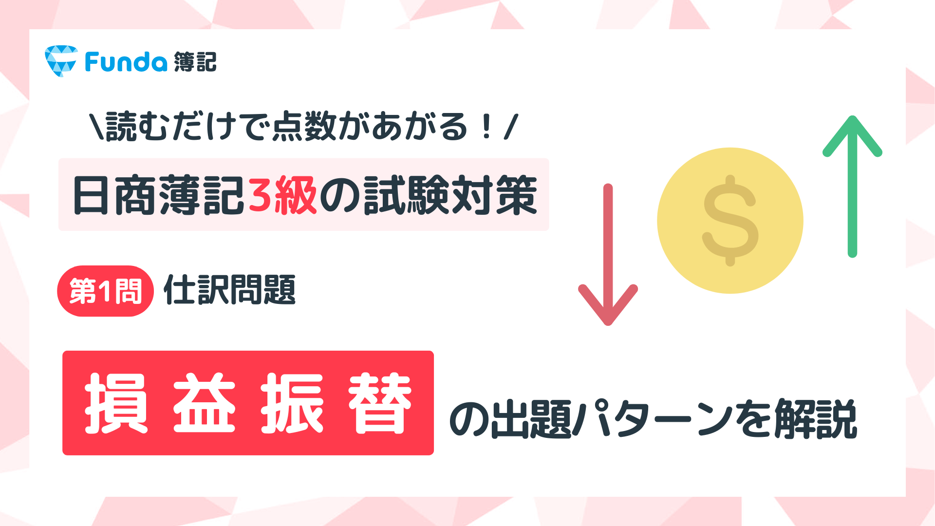 【簿記3級】損益振替の仕訳問題をわかりやすく解説_サムネイル画像