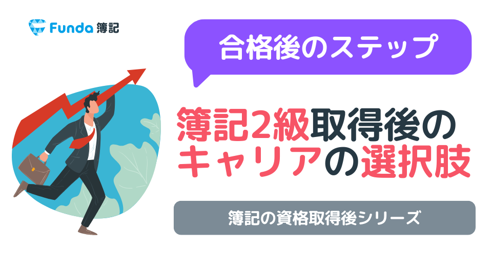 簿記2級取得後はどうする？キャリアの選択肢を完全ガイド_サムネイル画像