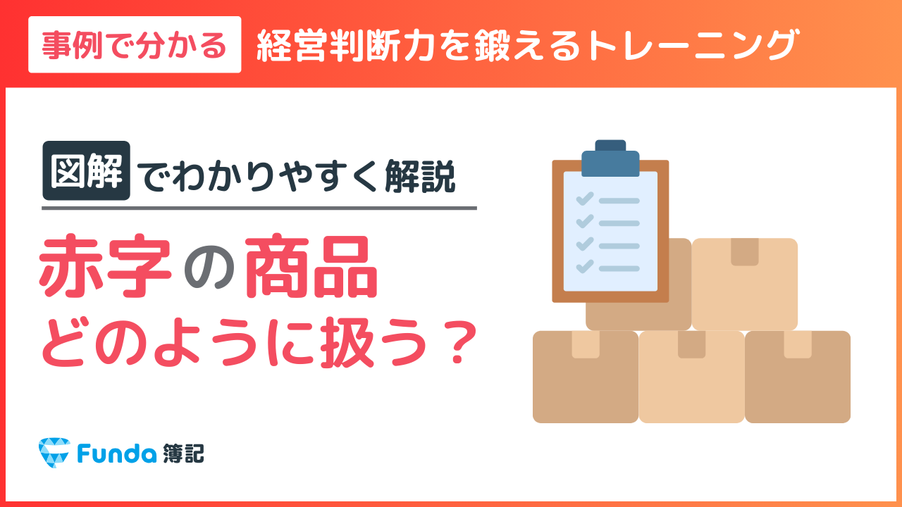 赤字の商品の取り扱いは？クイズで事業計画作成の基礎を身に付けよう_サムネイル画像