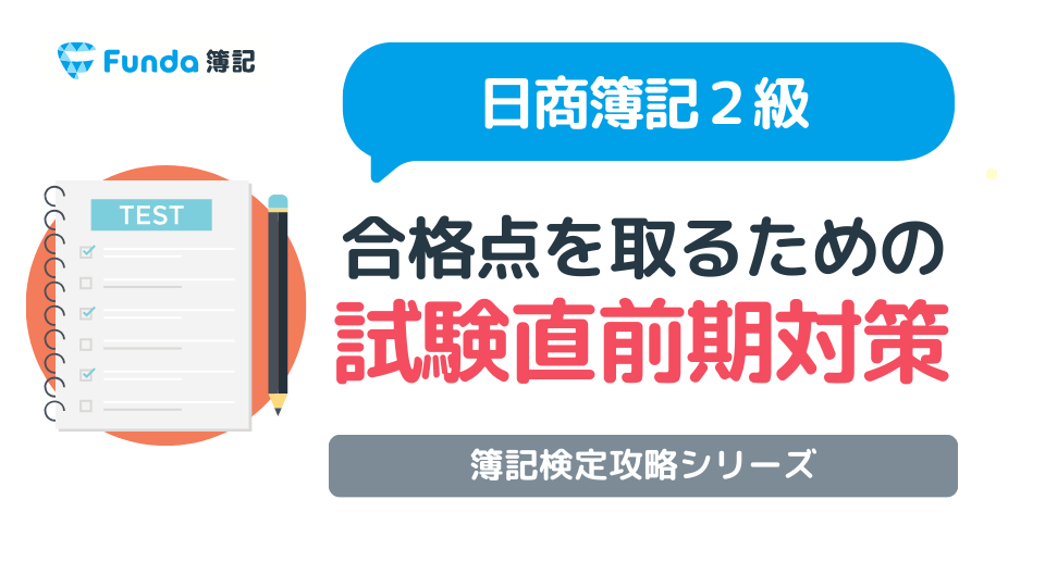 簿記2級の試験直前期は〇〇をすべし！合否を分ける直前期の過ごし方