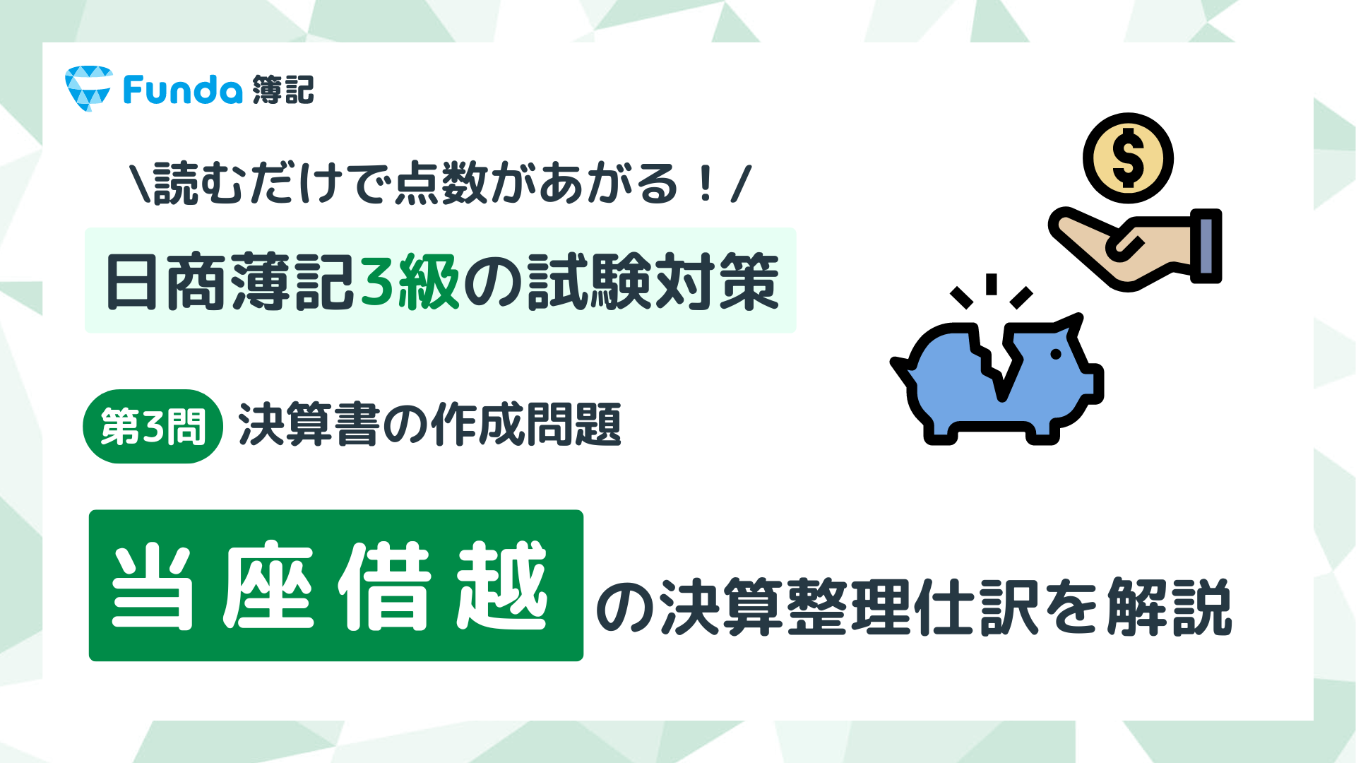 【簿記3級・第3問】当座借越の決算整理仕訳をわかりやすく解説