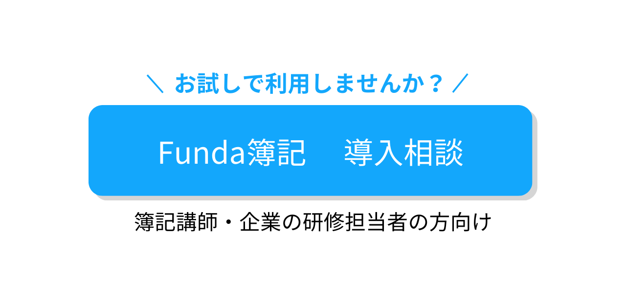 Funda簿記導入相談窓口