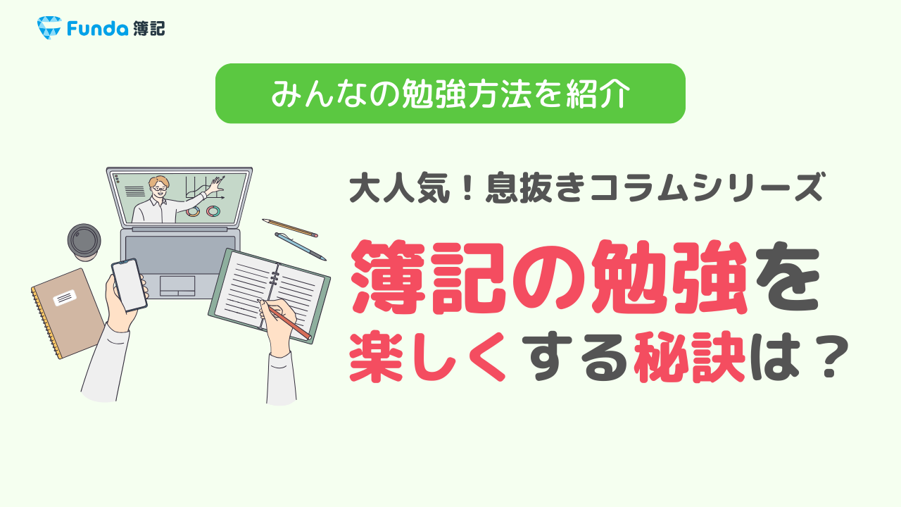 簿記が楽しい】3級と2級に高得点合格した勉強の秘訣を紹介！ | Funda