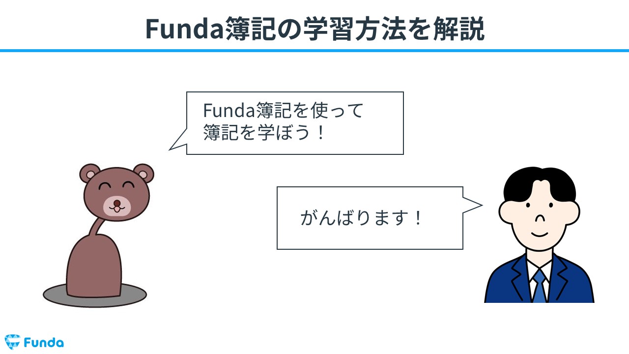 Funda簿記 アプリ機能や使い方の紹介 学習マニュアル