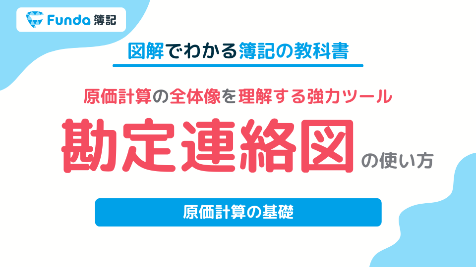 工業簿記の勘定連絡図とは？わかりやすく解説