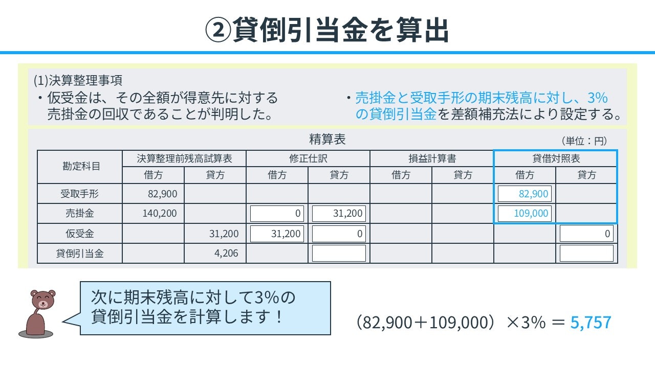 手順②：貸倒引当金の設定金額を算出する