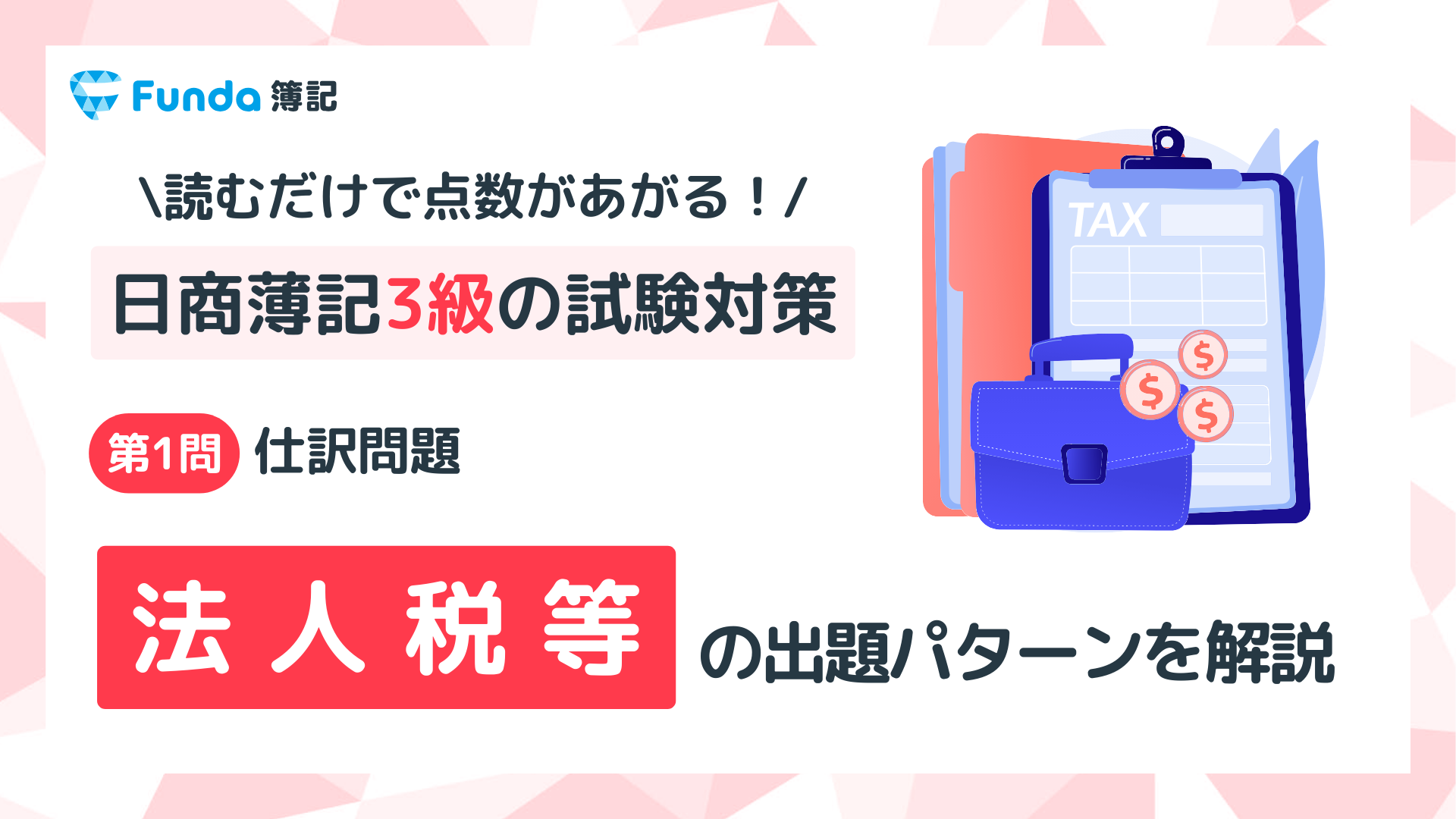 簿記3級】法人税等の仕訳問題をわかりやすく解説 | Funda簿記ブログ