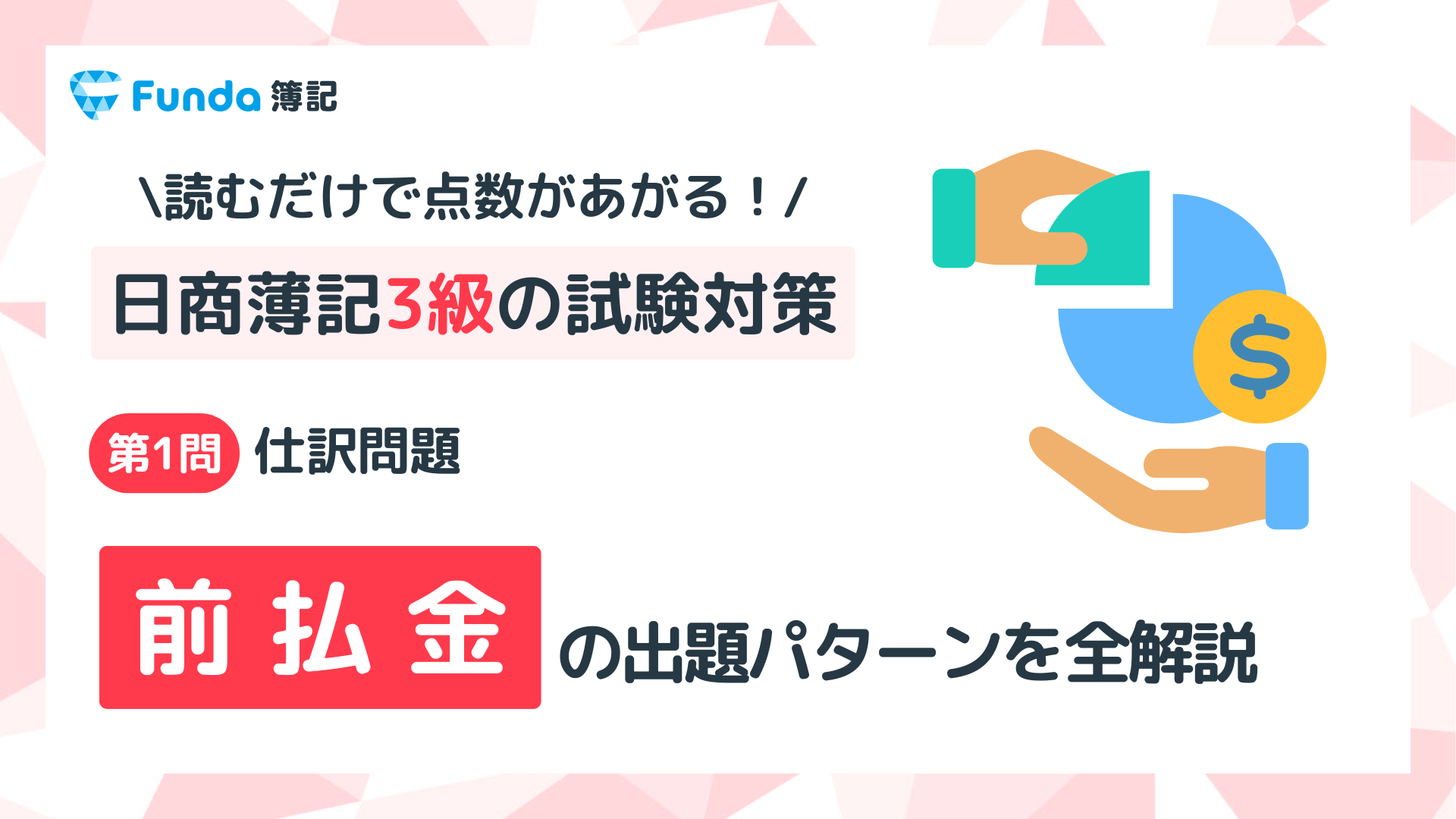 【簿記3級】前払金の仕訳問題をわかりやすく解説