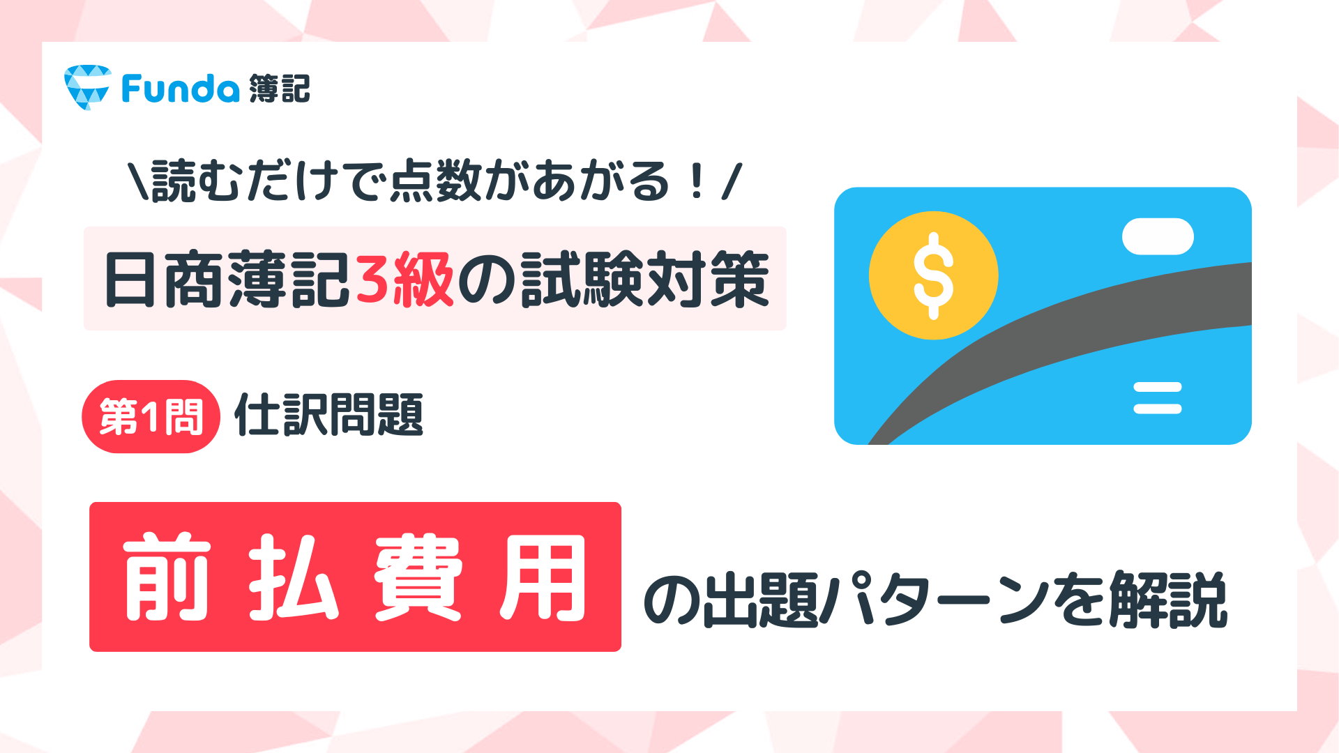 【簿記3級】前払費用の仕訳問題をわかりやすく解説