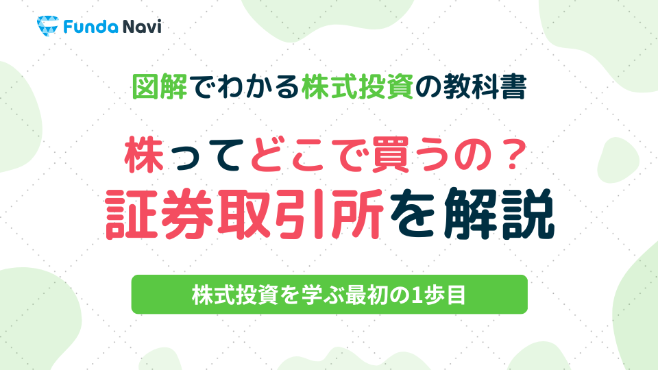 定番のお歳暮＆冬ギフト 図解でわかる株式投資の教科書②｜株はどこで買えるの マネープラン