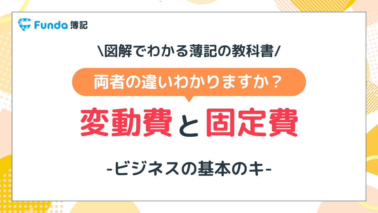 【図解】変動費と固定費の違いは？工業簿記の基礎をわかりやすく解説_サムネイル画像