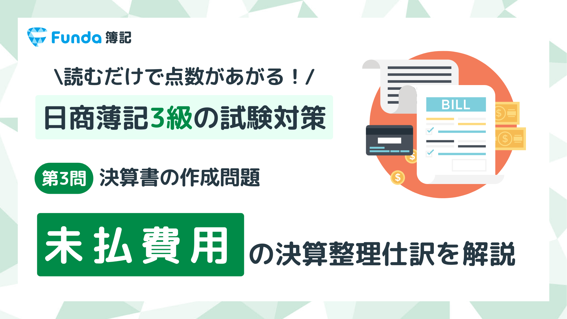 【簿記3級・第3問】未払費用の決算整理仕訳をわかりやすく解説