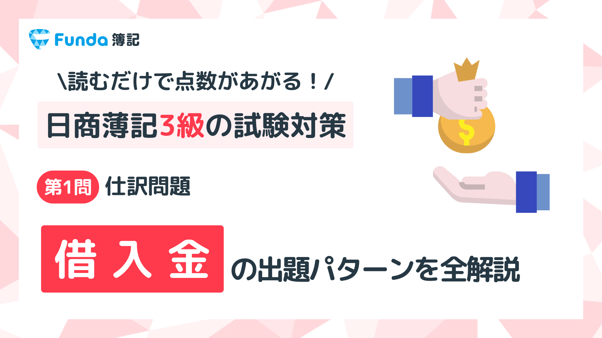 【簿記3級】借入金の仕訳問題をわかりやすく解説