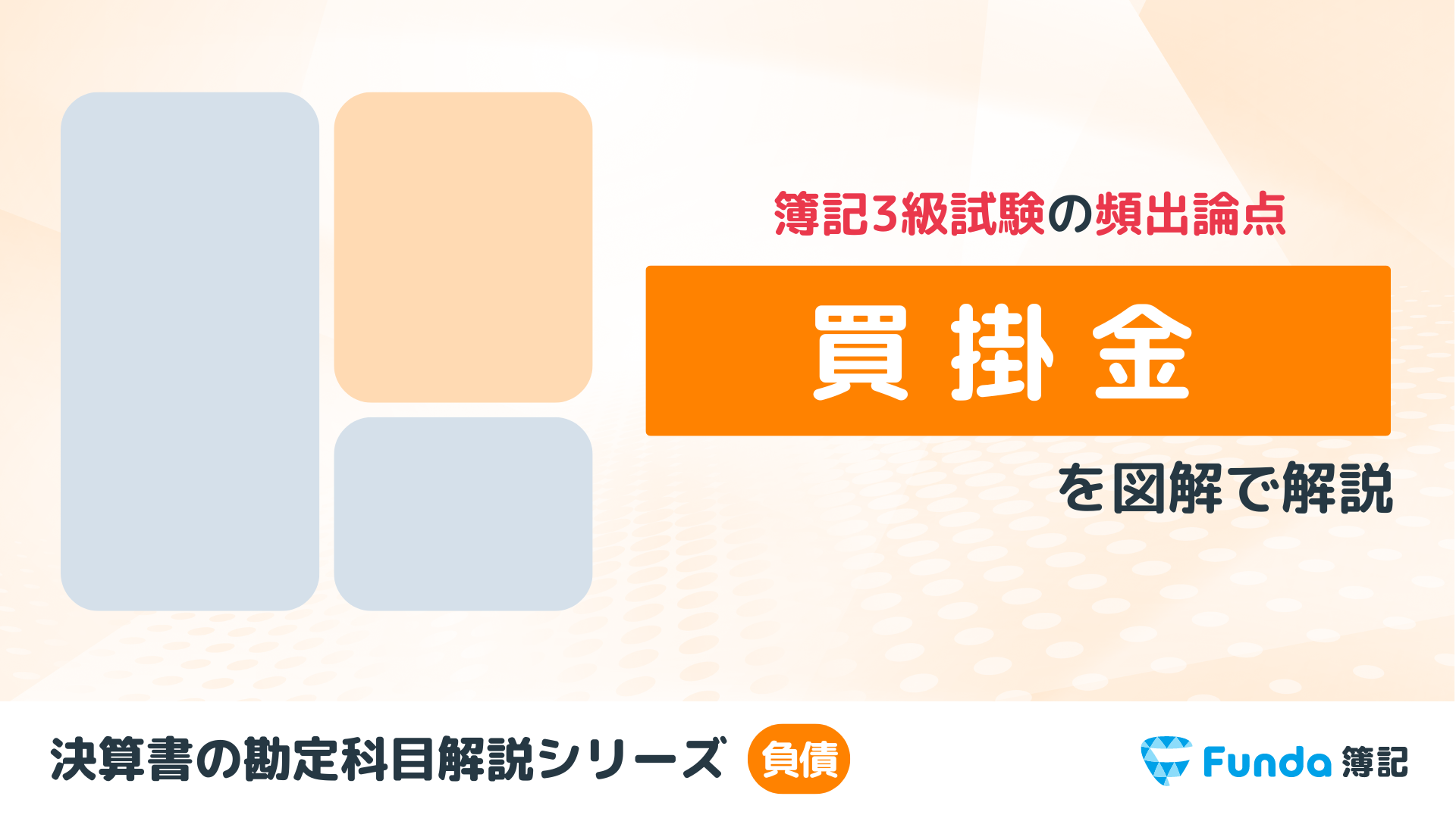 買掛金とは？仕訳方法や売掛金・未払金との違いをわかりやすく解説