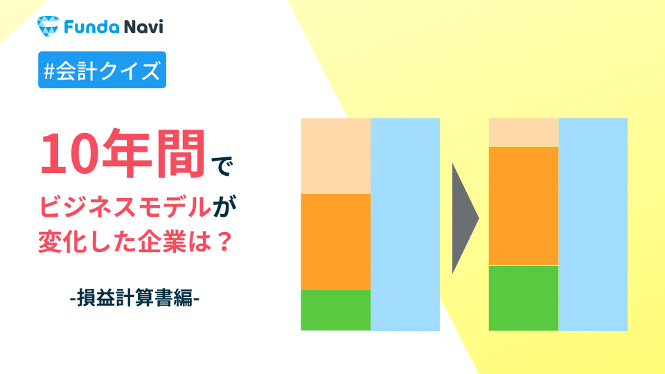 時系列分析の会計クイズ。決算書からビジネスモデルの変更を読み取ろう。
