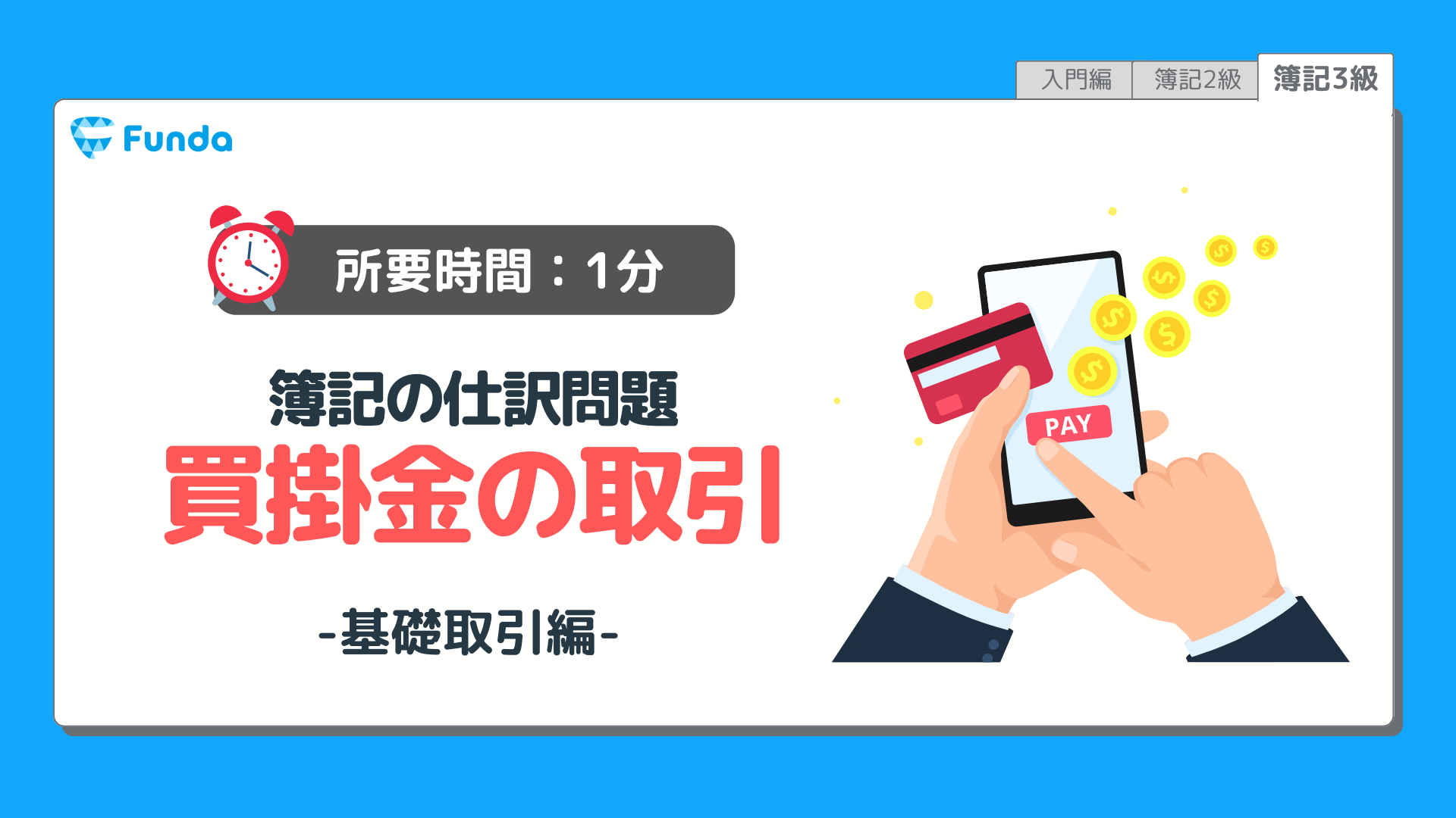 簿記3級レベル】仕訳100本ノック！ | Funda簿記ブログ